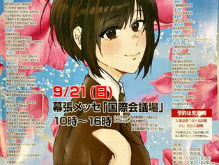 千葉県私学フェア 9月21日幕張メッセ
