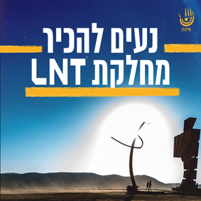 נעים להכיר - מחלקת לנ"ת