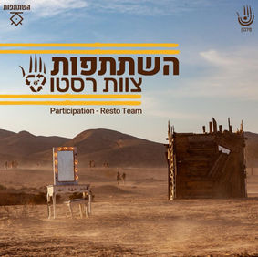 השתתפות צוות רסטו