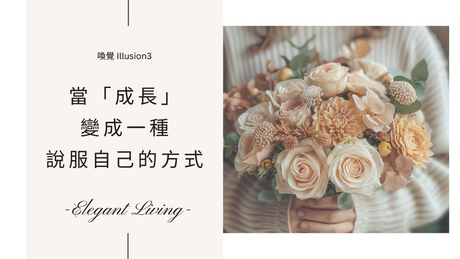 當「成長」，變成一種說服自己的方式｜喚覺（Illusion）系列 3