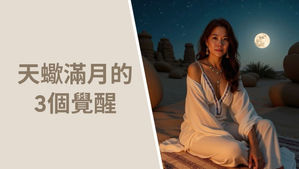 天蠍滿月的3個覺醒