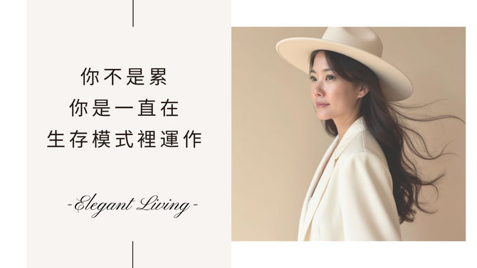 你不是累，你是一直在生存模式裡運作