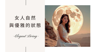 Elegant Living：女人自然與優雅的狀態