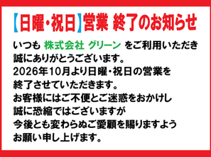 日曜・祝日営業 終了のお知らせ