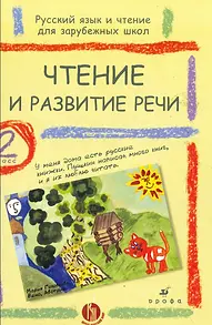 Русский язык и чтение для зарубежных школ. 2 класс