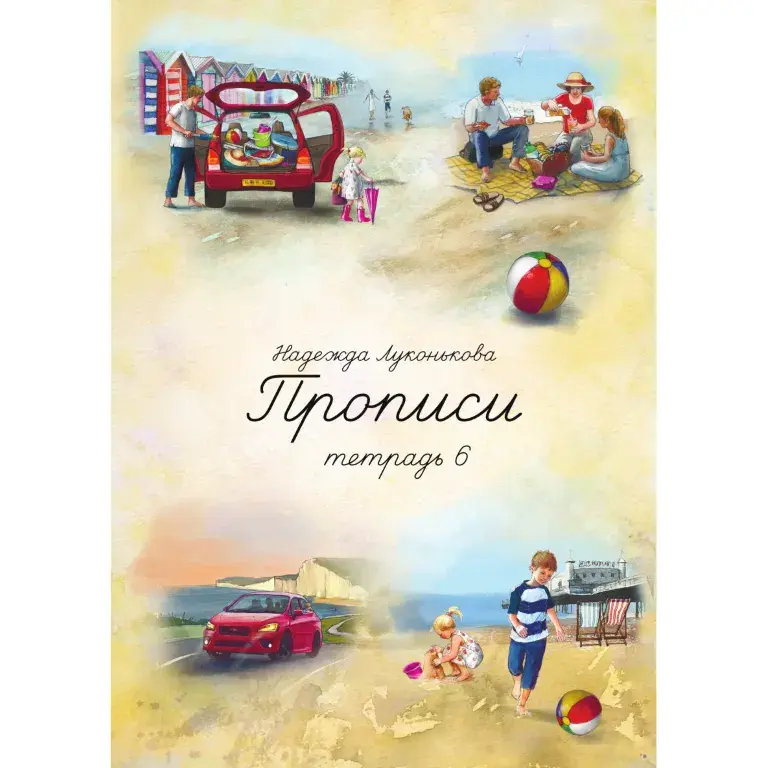 Миниатюра: Прописи, набор 4-6