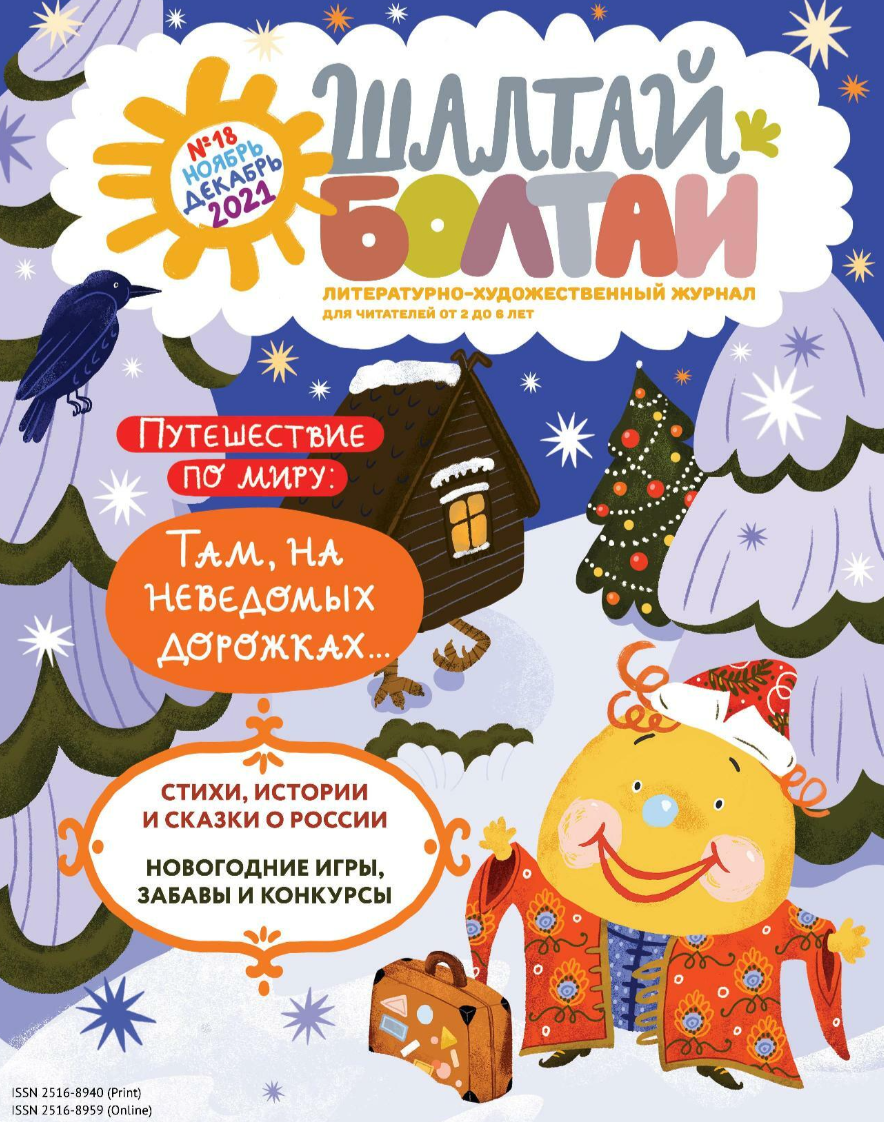 Миниатюра: Новогодняя подборка выпусков  журнала «Шалтай-Болтай»