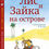 Миниатюра: Лис и Зайка на острове