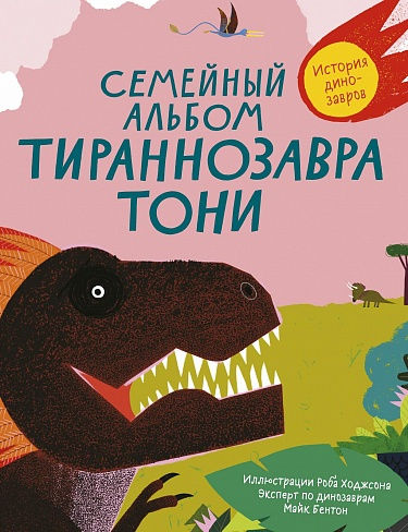 Семейный альбом тираннозавра Тони