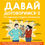 Миниатюра: Советы в картинках. Давай договоримся-3 Как родителям наладить отношения