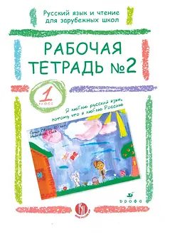 Миниатюра: Русский язык и чтение для зарубежных школ. 1 класс