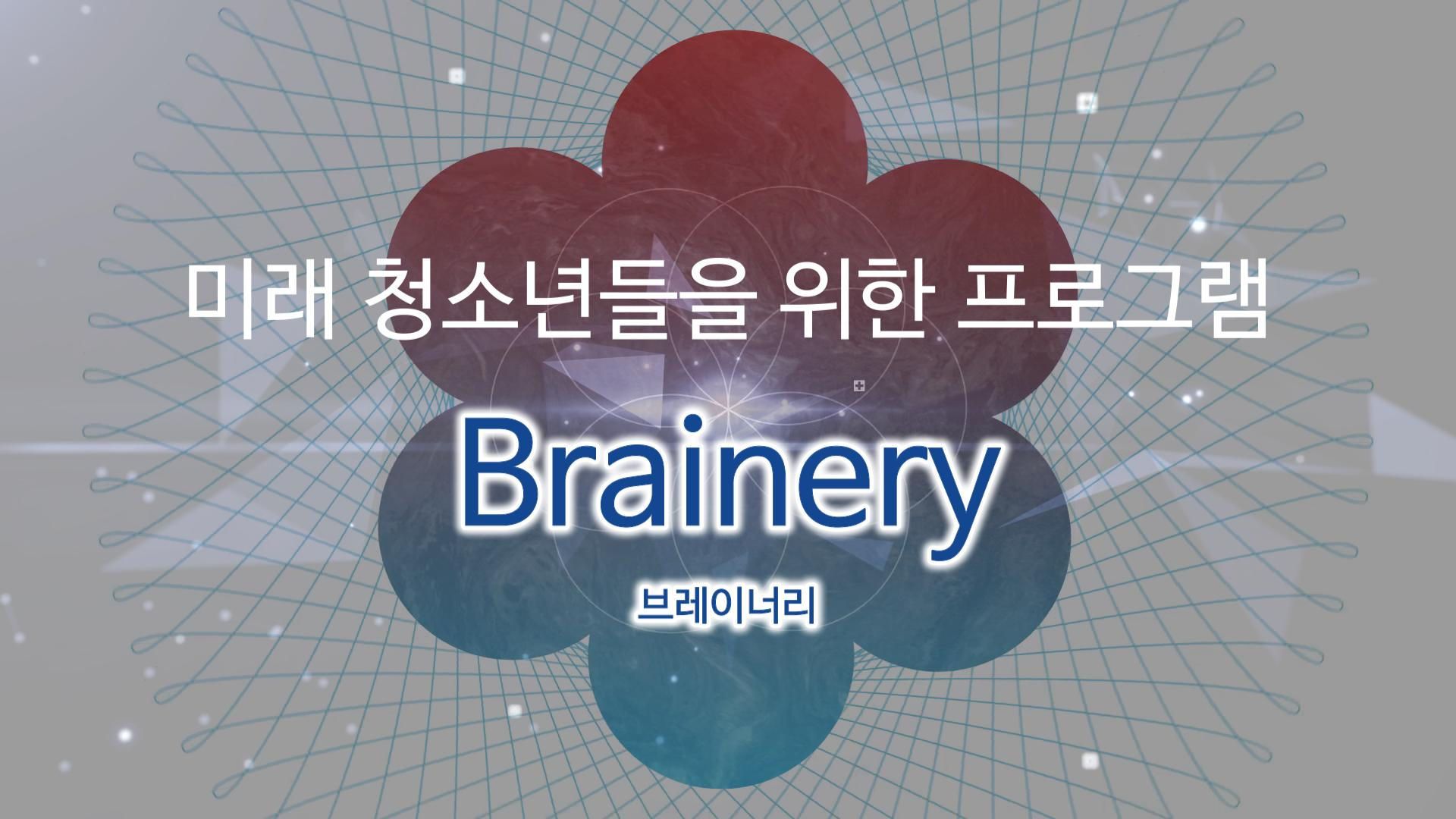 미래 청소년들을 위한