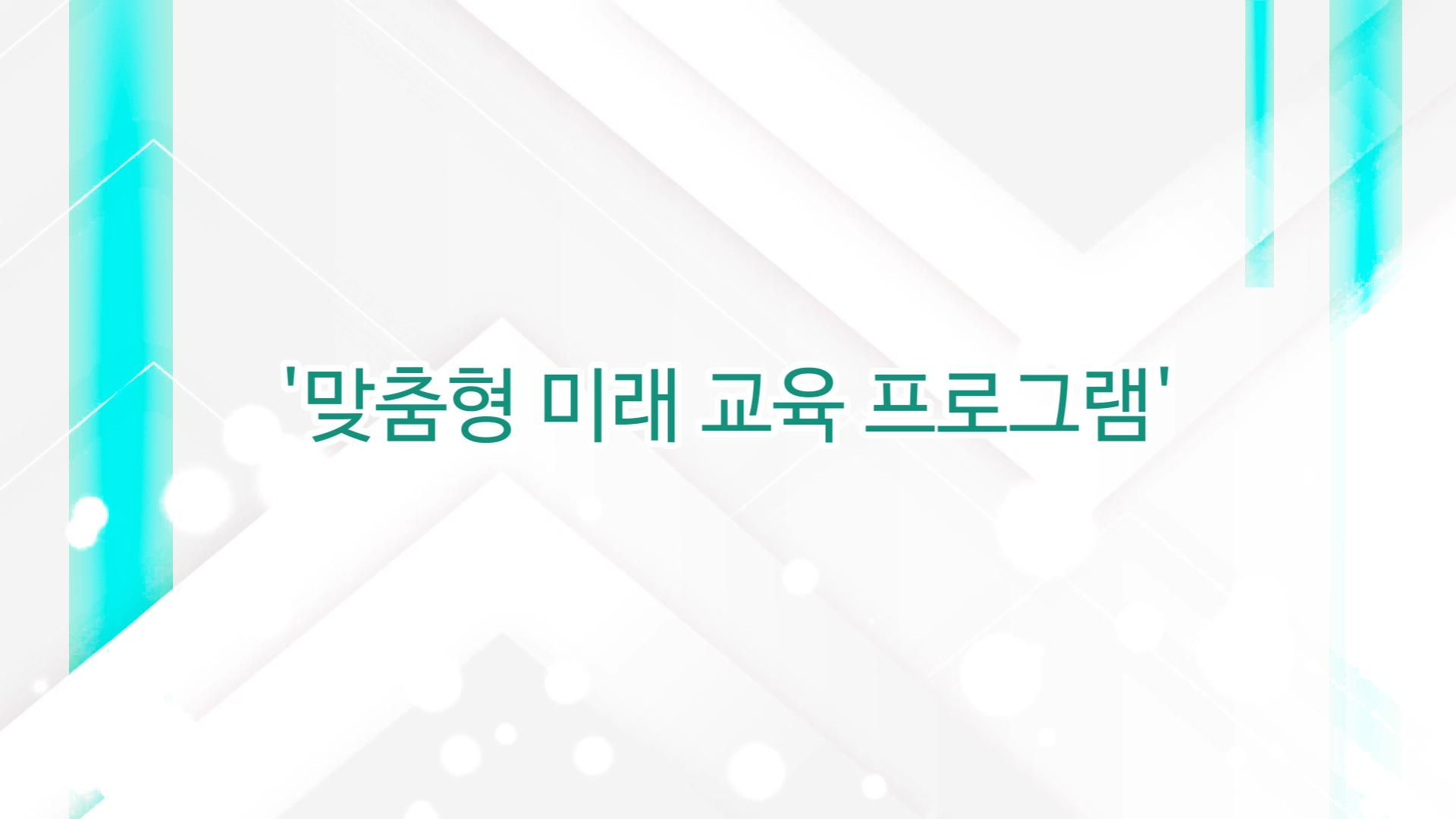 맞춤형 미래 교육 프로그램