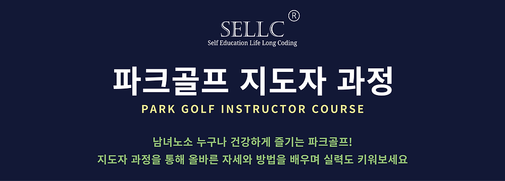 파크골프 지도자 과정