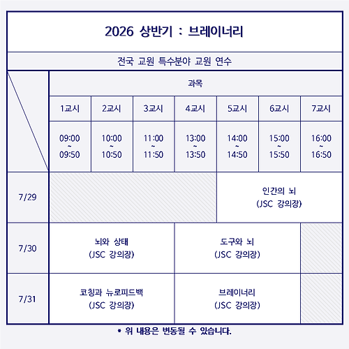 2026 상반기 특수분야 연수 브레이너리 일정표.png