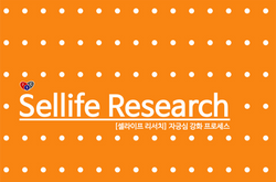 셀라이프 리서치