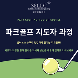 파크골프 지도자