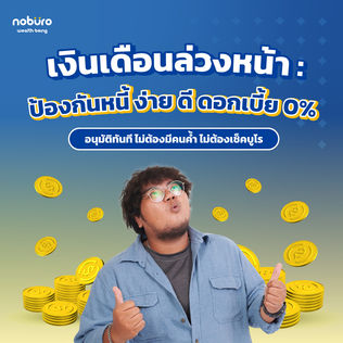 เงินเดือนล่วงหน้า : ป้องกันหนี้ ง่าย ดี ดอกเบี้ย 0%