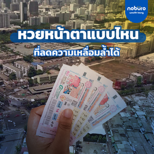 หวยหน้าตาแบบไหนที่ลดความเหลื่อมล้ำได้