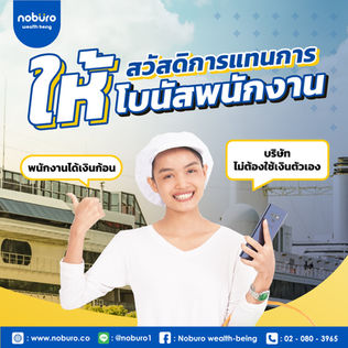 ให้สวัสดิการแทนการให้โบนัสพนักงาน