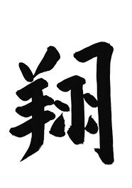 大山翔司 縦書き-011_edited.png