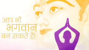 आप भी भगवान बन सकते हैं!