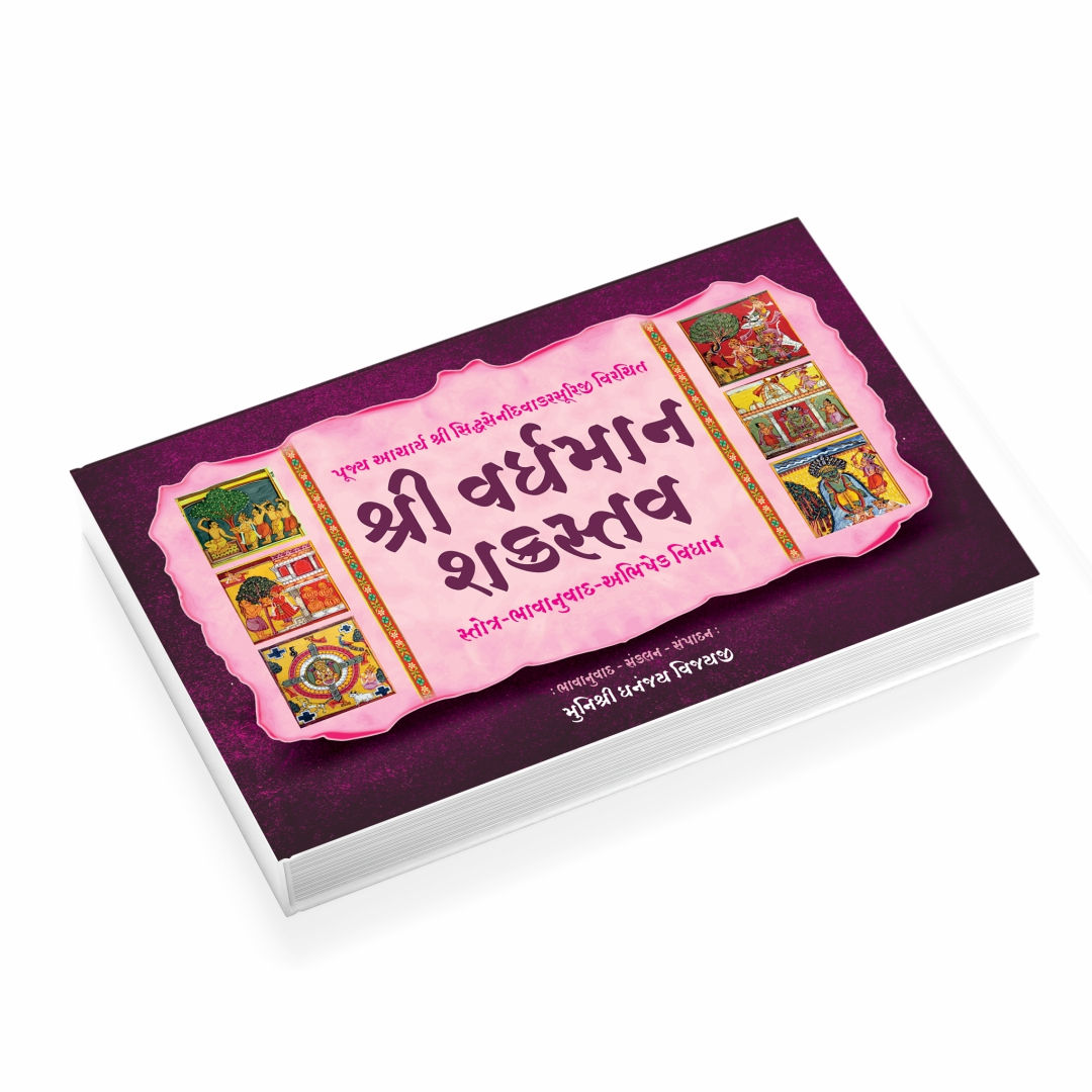 Shri Vardhaman Shakrastav - Gujarati