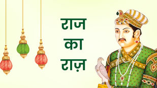 राज का राज़