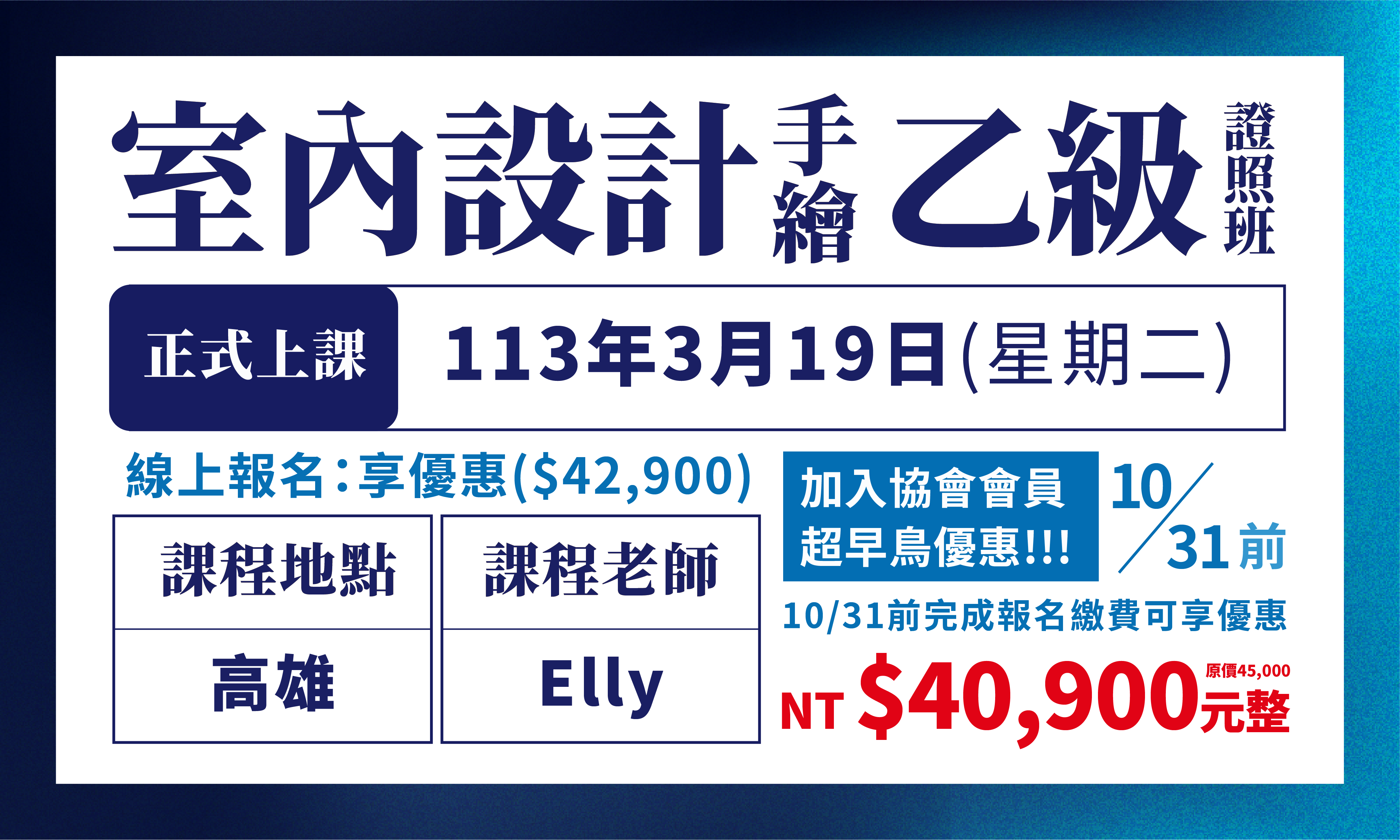113年室內設計(手繪)乙級證照班(二五)