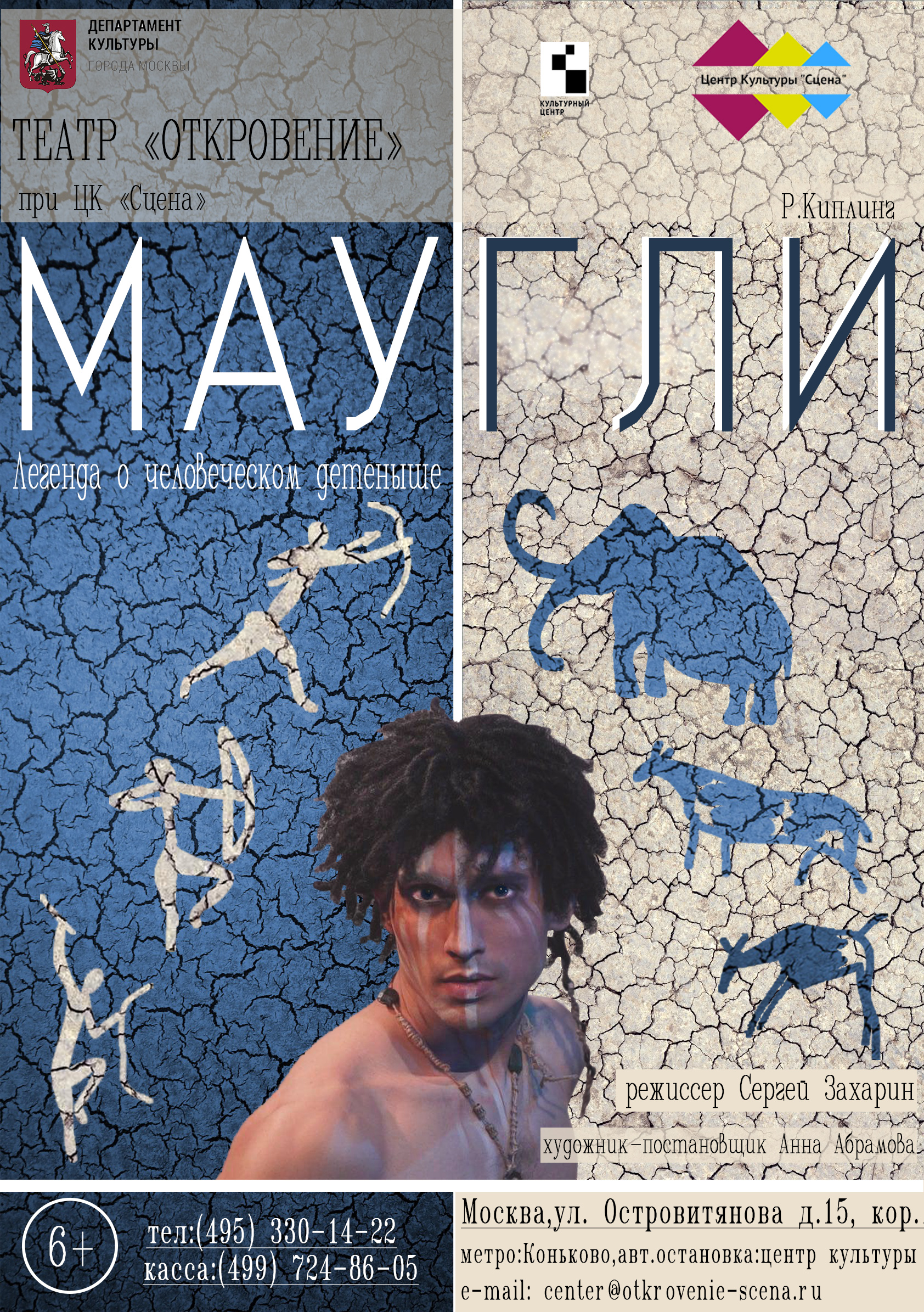 Спектакль маугли картинки. Маугли музыкальный спектакль. Маугли битва 1970. Маугли афиша. Афиша спектакля.