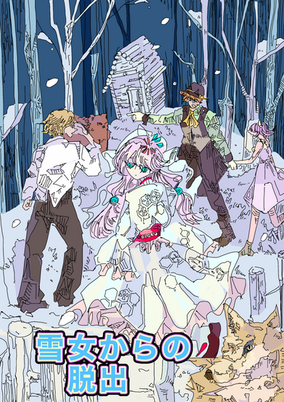 雪女からの脱出.png