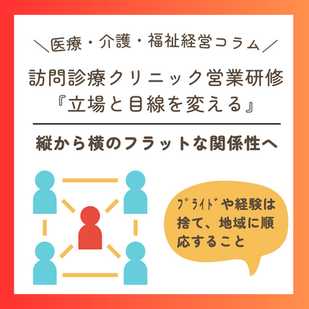 『訪問診療クリニック』立場と目線を変えた営業研修