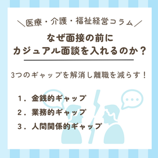 カジュアル面談の重要性