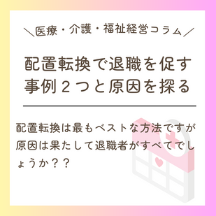 配置転換退職と事例を交えた原因を探る