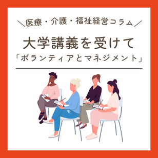 被災地とボランティアとマネジメント力