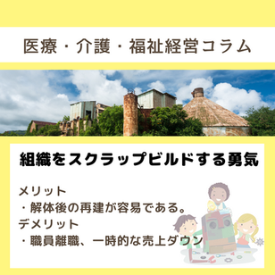 組織をスクラップビルドする勇気はあるか