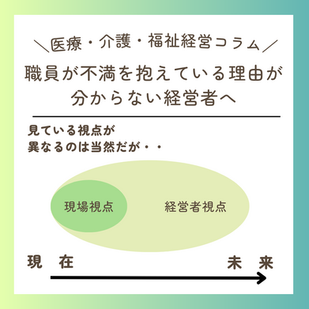 職員の気持ちがわからない経営者