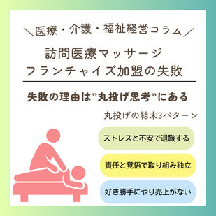『訪問医療マッサージのフランチャイズ加盟の失敗』