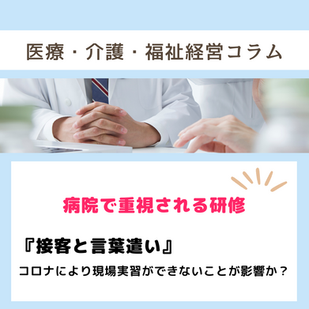 病院で重視される言葉遣いと接客