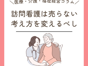 訪問看護は売り物ではない
