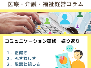 コミュニケーション研修の振り返り