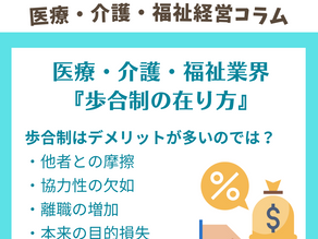 医療・介護・福祉業界における『歩合制の在り方』