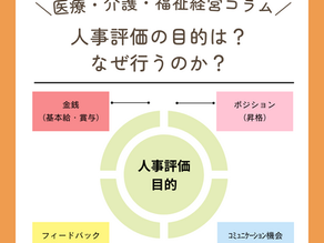 人事評価の目的「なぜするのか？」