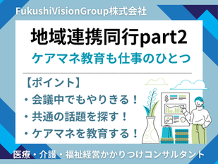 地域連携同行（飛び込み訪問）の実践と振り返り【part２】