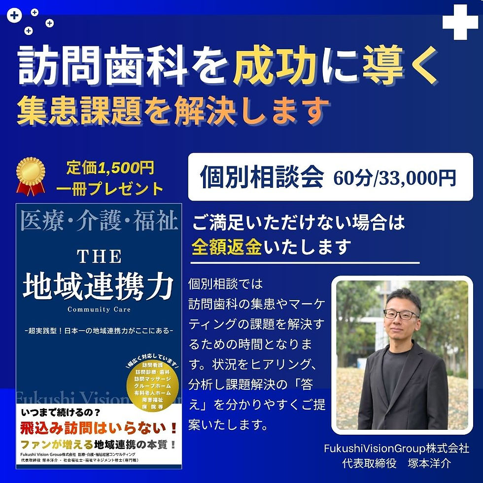 訪問歯科を成功に導く『個別相談会』‐集患課題を解決いたします