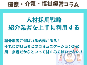 紹介業者を利用した人材採用戦略
