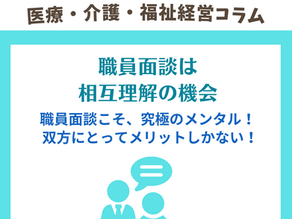 職員面談は相互理解の機会