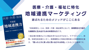 成功事例＆失敗事例：総合病院がやるべき病診連携/地域連携マーケティング