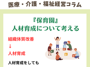保育園の人材育成を考える