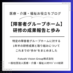 障害者グループホーム『研修成果の報告とこれまでの歩み』